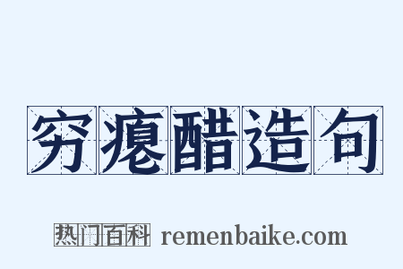 穷瘪醋造句是什么意思的图片